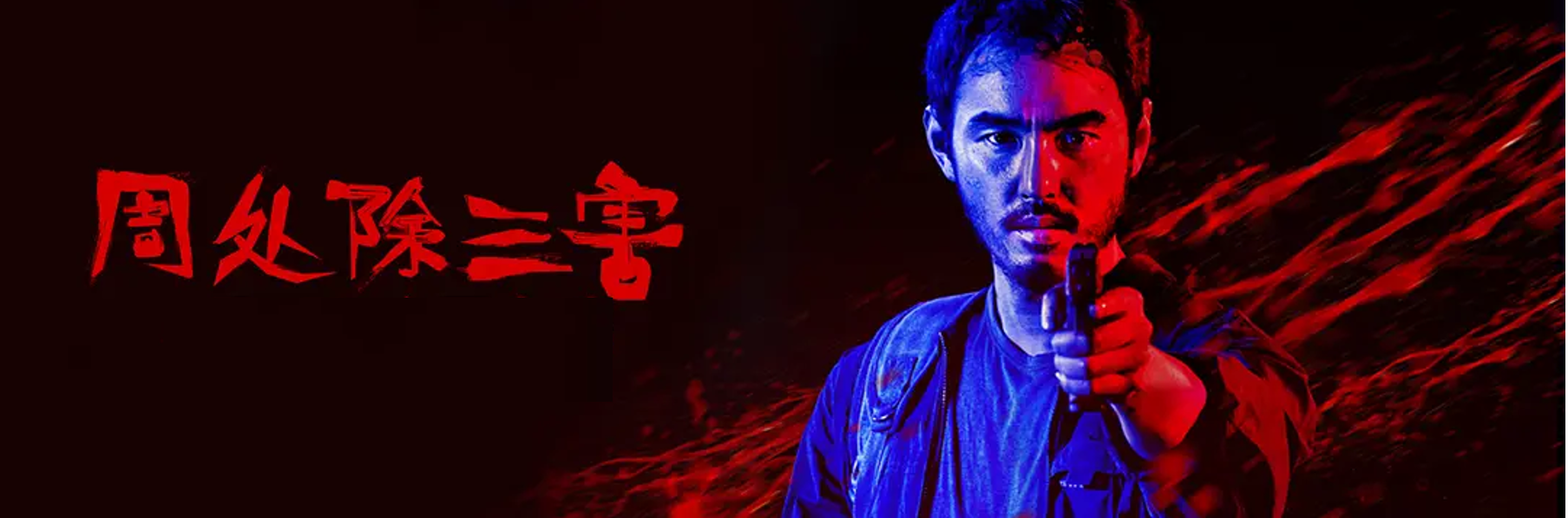 对话“再现影像”创始人：《周处除三害》特效背后有哪些挑战与突破？